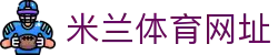 米兰体育网址 - (中国)乌海米兰体育网址实业股份有限公司欢迎您